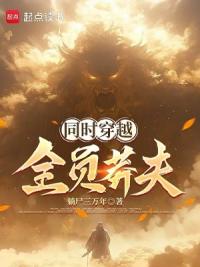 同时穿越，全员莽夫