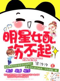 明星女配伤不起