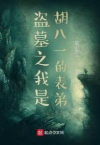 盗墓之我是胡八一的表弟