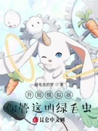 开局模拟器，你管这叫绿毛虫？